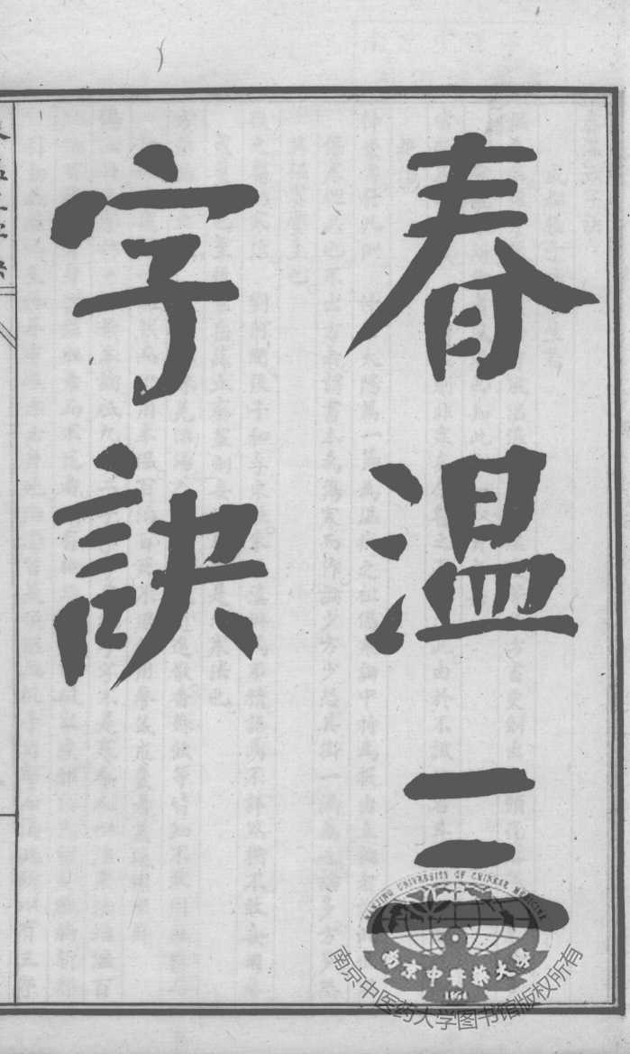 陈修园医书六十种  春温三字决  引痘略  温热条辨